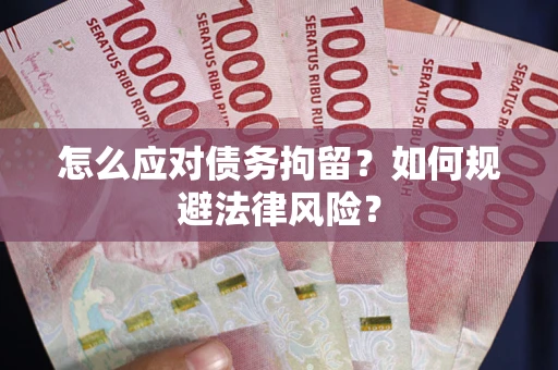 北京怎么应对债务拘留？如何规避法律风险？