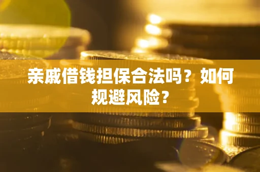 北京亲戚借钱担保合法吗？如何规避风险？
