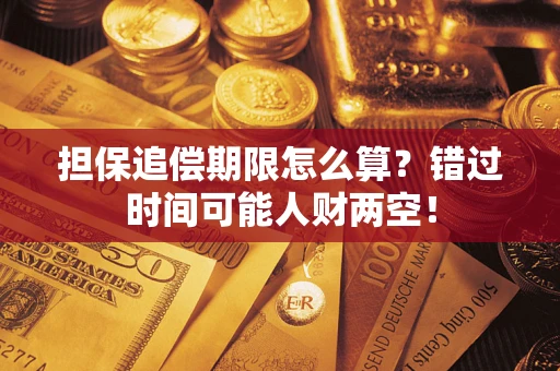 北京担保追偿期限怎么算？错过时间可能人财两空！