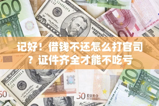 北京记好！借钱不还怎么打官司？证件齐全才能不吃亏