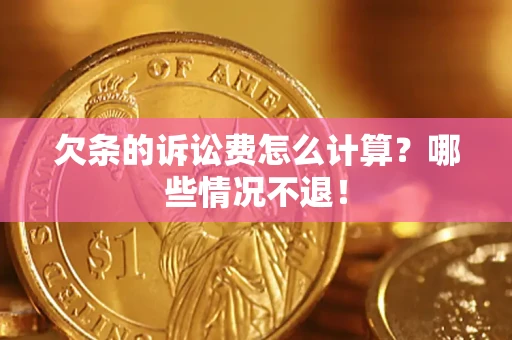 北京欠条的诉讼费怎么计算？哪些情况不退！