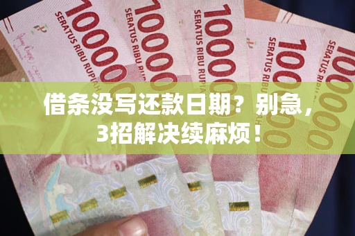 北京借条没写还款日期？别急，3招解决续麻烦！