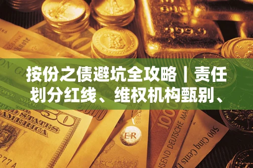 北京按份之债避坑全攻略｜责任划分红线、维权机构甄别、纠纷处理全流程拆解