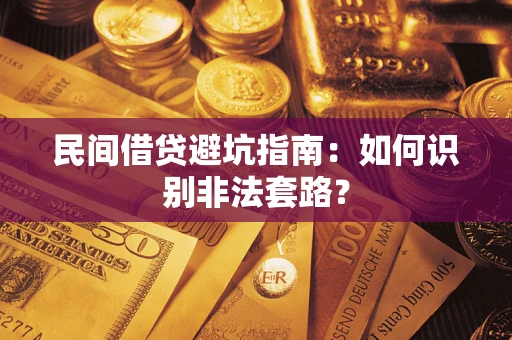 北京民间借贷避坑指南：如何识别非法套路？