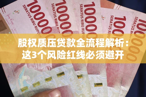 北京股权质压贷款全流程解析：这3个风险红线必须避开