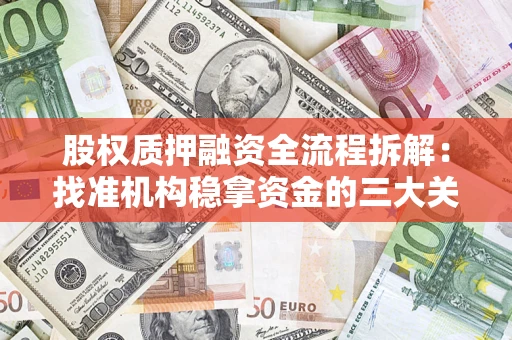 北京股权质押融资全流程拆解：找准机构稳拿资金的三大关键