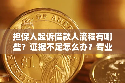 北京担保人起诉借款人流程有哪些？证据不足怎么办？专业律师解答