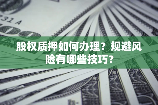 北京股权质押如何办理？规避风险有哪些技巧？