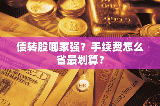 北京债转股哪家强？手续费怎么省最划算？