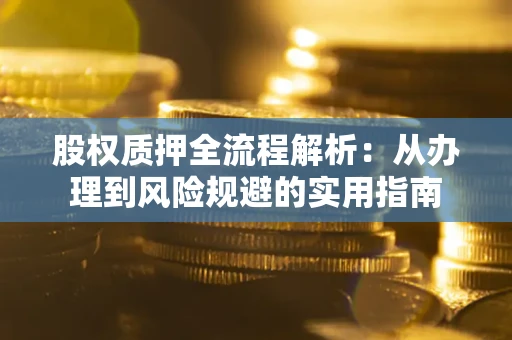 北京股权质押全流程解析：从办理到风险规避的实用指南