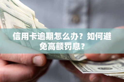 北京信用卡逾期怎么办？如何避免高额罚息？
