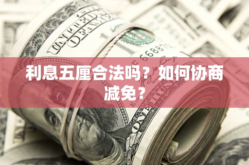 北京利息五厘合法吗？如何协商减免？