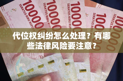 北京代位权纠纷怎么处理？有哪些法律风险要注意？