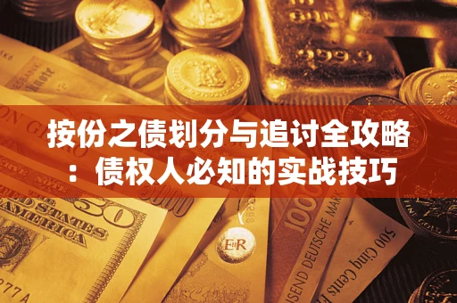 北京按份之债划分与追讨全攻略：债权人必知的实战技巧