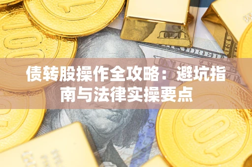 北京债转股操作全攻略：避坑指南与法律实操要点