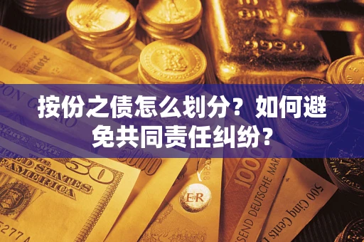 北京按份之债怎么划分？如何避免共同责任纠纷？