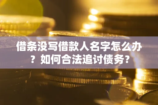 北京借条没写借款人名字怎么办？如何合法追讨债务？