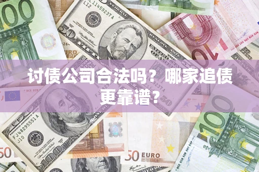 北京讨债公司合法吗？哪家追债更靠谱？