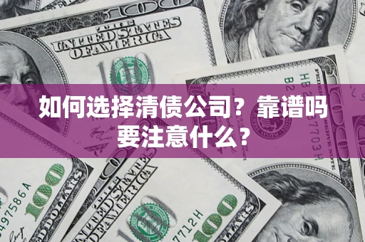 北京如何选择清债公司？靠谱吗要注意什么？