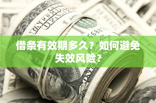 北京借条有效期多久？如何避免失效风险？