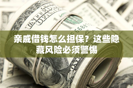 北京亲戚借钱怎么担保？这些隐藏风险必须警惕