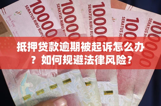 北京抵押贷款逾期被起诉怎么办？如何规避法律风险？