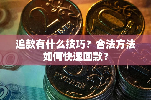 北京追款有什么技巧？合法方法如何快速回款？