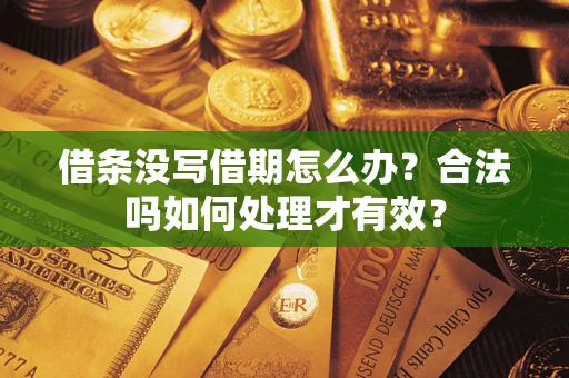 北京借条没写借期怎么办？合法吗如何处理才有效？