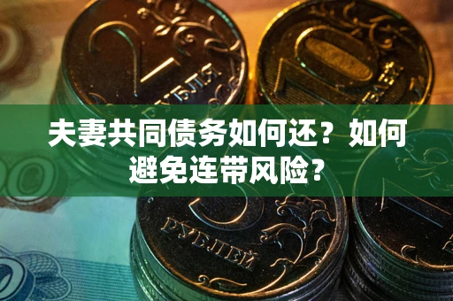 北京夫妻共同债务如何还？如何避免连带风险？