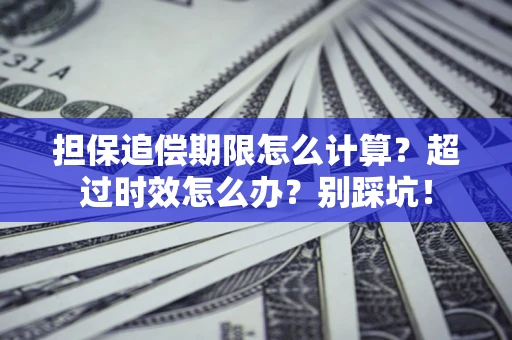 北京担保追偿期限怎么计算？超过时效怎么办？别踩坑！