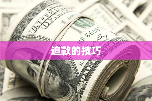 北京追款的技巧