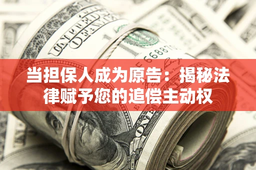 北京当担保人成为原告：揭秘法律赋予您的追偿主动权
