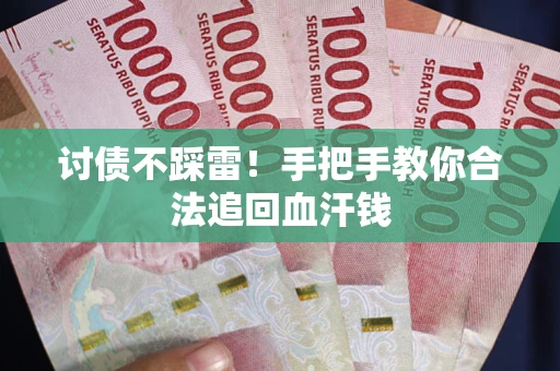 北京讨债不踩雷！手把手教你合法追回血汗钱
