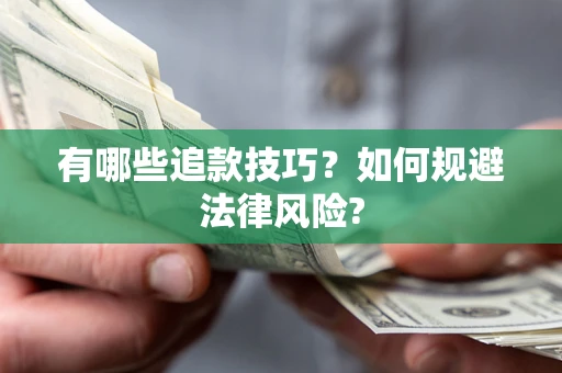北京有哪些追款技巧？如何规避法律风险?