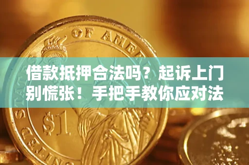 北京借款抵押合法吗？起诉上门别慌张！手把手教你应对法律程序