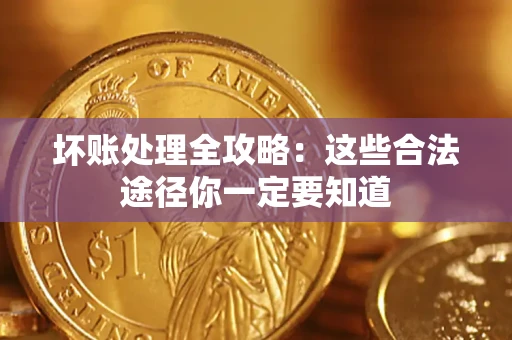北京坏账处理全攻略：这些合法途径你一定要知道