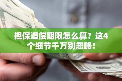 北京担保追偿期限怎么算?这4个细节千万别忽略! 北京担保追偿期限怎么算?这4个细节千万别忽略!