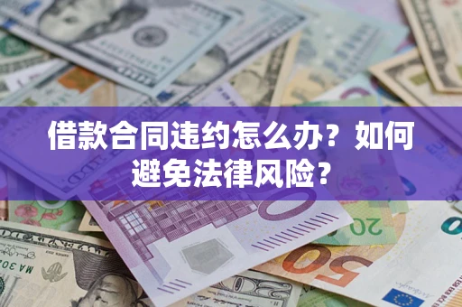 北京借款合同违约怎么办？如何避免法律风险？