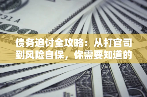 北京债务追讨全攻略：从打官司到风险自保，你需要知道的法律智慧