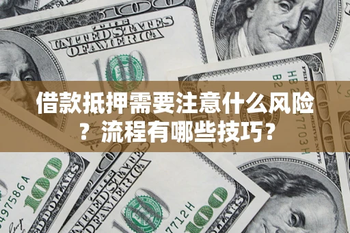 北京借款抵押需要注意什么风险？流程有哪些技巧？