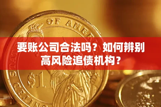 北京要账公司合法吗？如何辨别高风险追债机构？