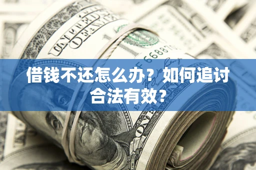 北京借钱不还怎么办？如何追讨合法有效？
