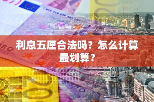 北京利息五厘合法吗？怎么计算最划算？