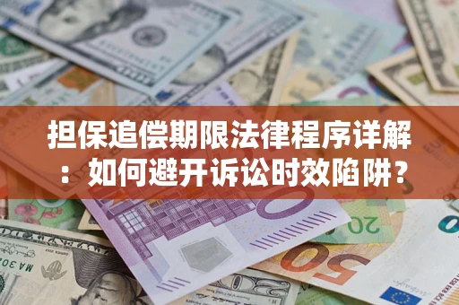北京担保追偿期限法律程序详解：如何避开诉讼时效陷阱？
