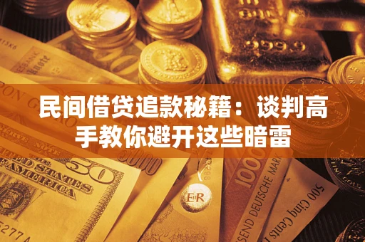 北京民间借贷追款秘籍：谈判高手教你避开这些暗雷