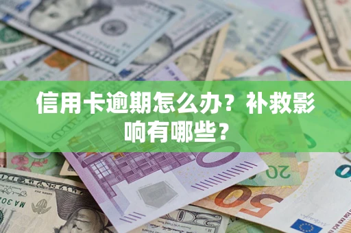 北京信用卡逾期怎么办？补救影响有哪些？