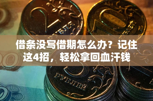 北京借条没写借期怎么办？记住这4招，轻松拿回血汗钱