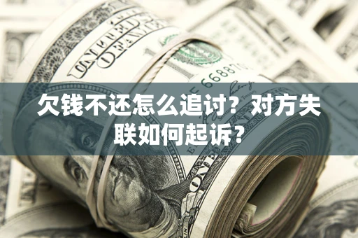北京欠钱不还怎么追讨？对方失联如何起诉？