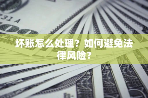 北京坏账怎么处理？如何避免法律风险？