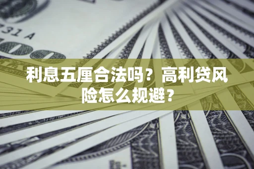 北京利息五厘合法吗？高利贷风险怎么规避？